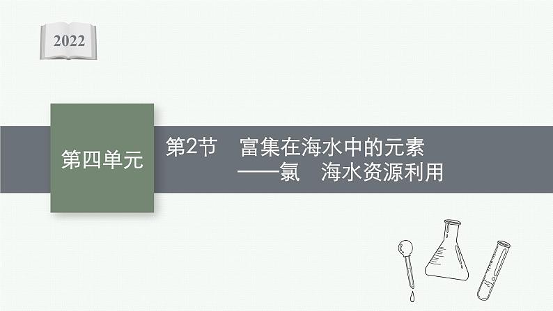 2022高考化学人教版一轮复习课件:第四单元 第2节 富集在海水中的元素——氯 海水资源利用第1页