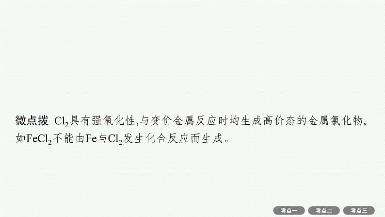 2022高考化学人教版一轮复习课件:第四单元 第2节 富集在海水中的元素——氯 海水资源利用第5页