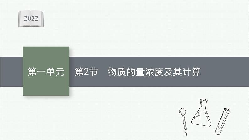 2022高考化学人教版一轮复习课件:第一单元 第2节 物质的量浓度及其计算01