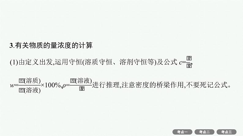 2022高考化学人教版一轮复习课件:第一单元 第2节 物质的量浓度及其计算06