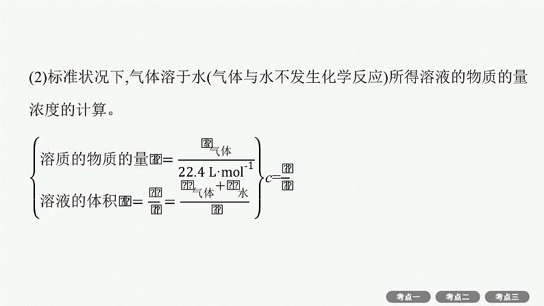 2022高考化学人教版一轮复习课件:第一单元 第2节 物质的量浓度及其计算07
