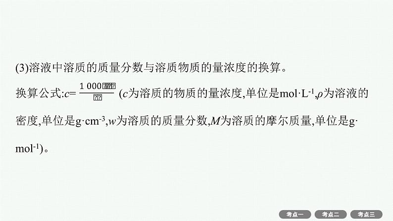 2022高考化学人教版一轮复习课件:第一单元 第2节 物质的量浓度及其计算08