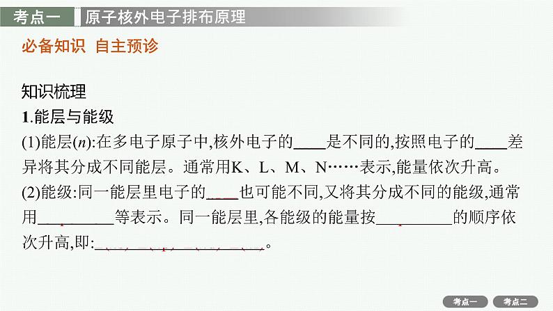 2022高考化学人教版一轮复习课件:选修3 第1节 原子结构与性质第3页