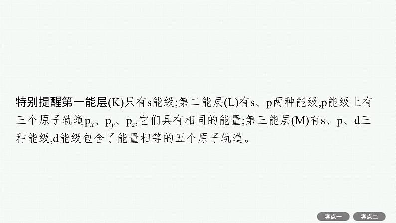 2022高考化学人教版一轮复习课件:选修3 第1节 原子结构与性质第4页