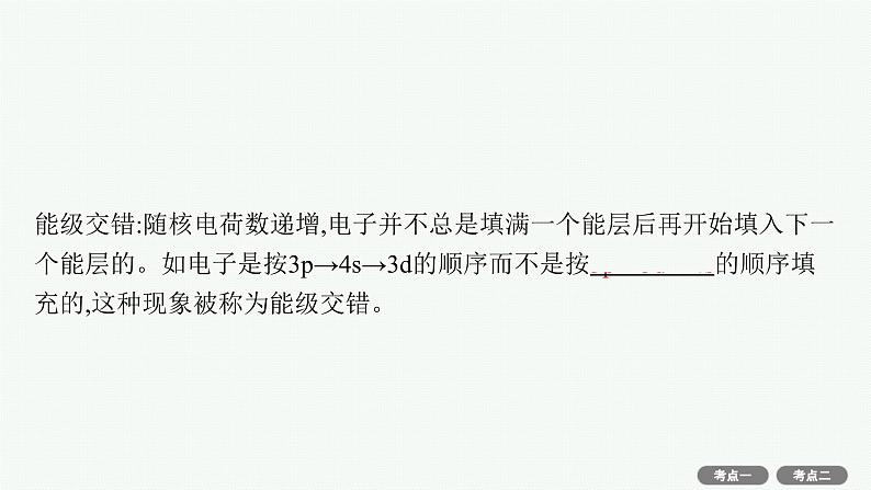 2022高考化学人教版一轮复习课件:选修3 第1节 原子结构与性质第8页