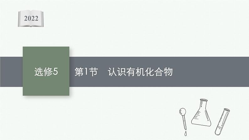 2022高考化学人教版一轮复习课件:选修5 第1节 认识有机化合物第1页