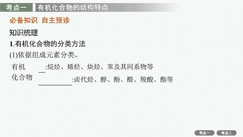 2022高考化学人教版一轮复习课件:选修5 第1节 认识有机化合物第4页
