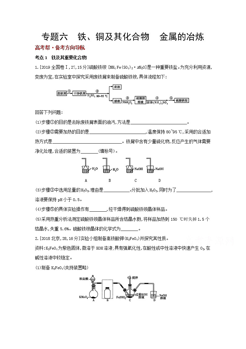 2022高三化学(全国版)一轮复习试题:专题六 铁、铜及其化合物 金属的冶炼 1 Word版第1页