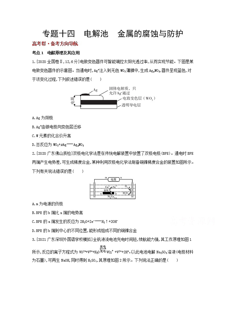 2022高三化学(全国版)一轮复习试题:专题十四 电解池 金属的腐蚀与防护 1 Word版第1页