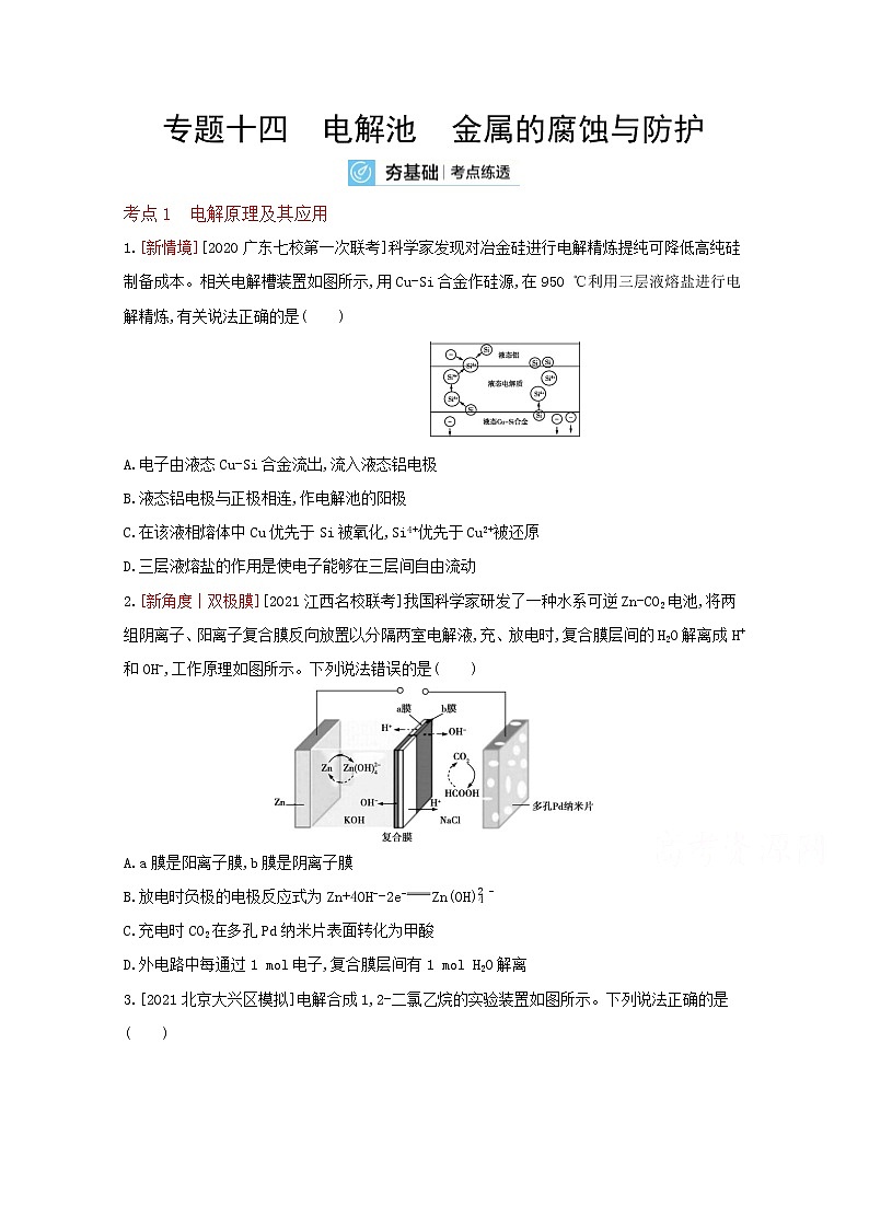 2022高三化学(全国版)一轮复习试题:专题十四 电解池 金属的腐蚀与防护 2 Word版第1页