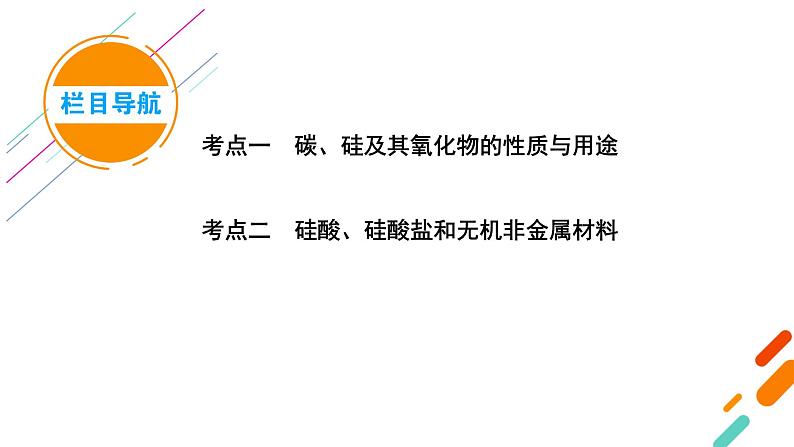 2022届高考化学(人教版)一轮总复习课件:第9讲 碳、硅及其重要化合物第5页