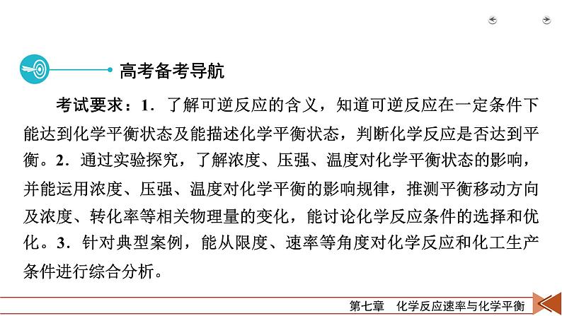 2022届高考化学(人教版)一轮总复习课件:第19讲 化学平衡状态和化学平衡移动第3页