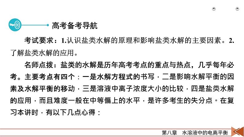 2022届高考化学(人教版)一轮总复习课件:第23讲 盐类的水解03