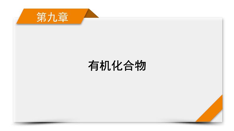 2022届高考化学(人教版)一轮总复习课件:第26讲 生活中常见的有机物及基本营养物质01