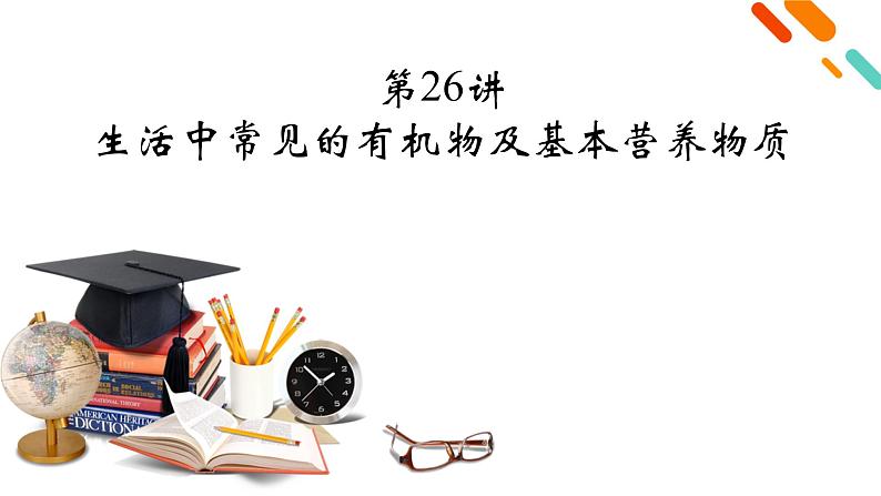 2022届高考化学(人教版)一轮总复习课件:第26讲 生活中常见的有机物及基本营养物质02