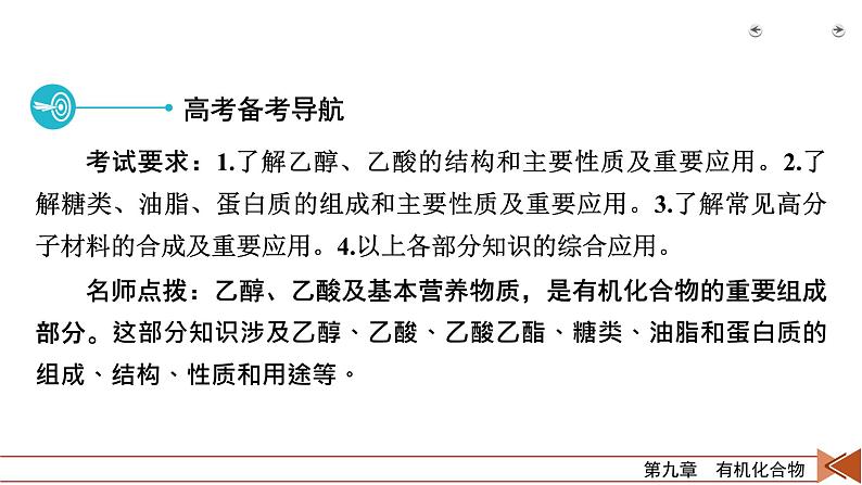 2022届高考化学(人教版)一轮总复习课件:第26讲 生活中常见的有机物及基本营养物质03