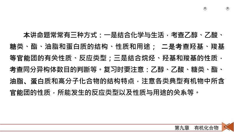 2022届高考化学(人教版)一轮总复习课件:第26讲 生活中常见的有机物及基本营养物质04