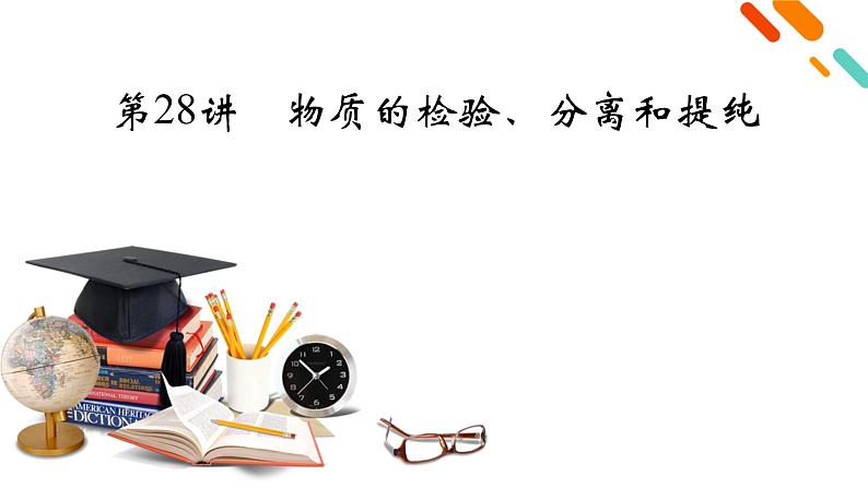 2022届高考化学(人教版)一轮总复习课件:第28讲 物质的检验、分离和提纯02