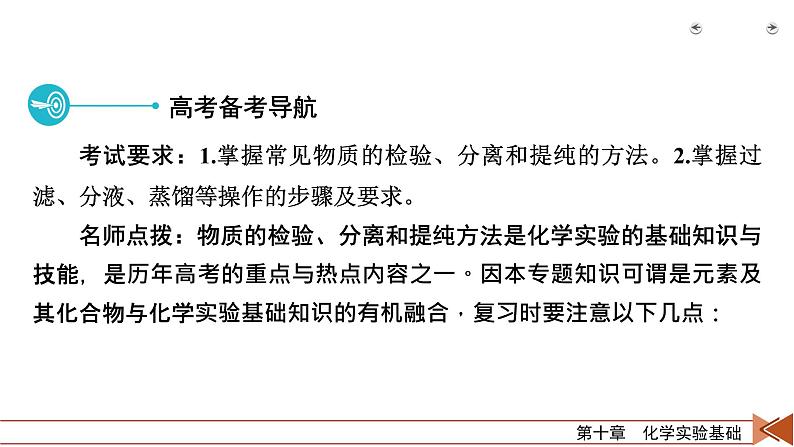 2022届高考化学(人教版)一轮总复习课件:第28讲 物质的检验、分离和提纯03