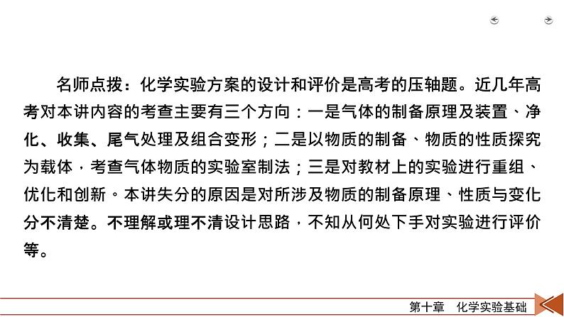 2022届高考化学(人教版)一轮总复习课件:第29讲 物质的制备 实验方案的设计与评价第4页