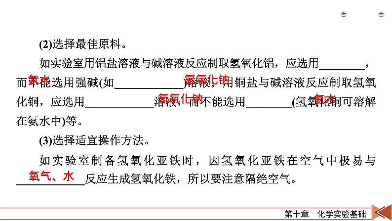 2022届高考化学(人教版)一轮总复习课件:第29讲 物质的制备 实验方案的设计与评价第8页