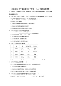 2021-2022学年重庆市育才中学高一（上）期中化学试卷