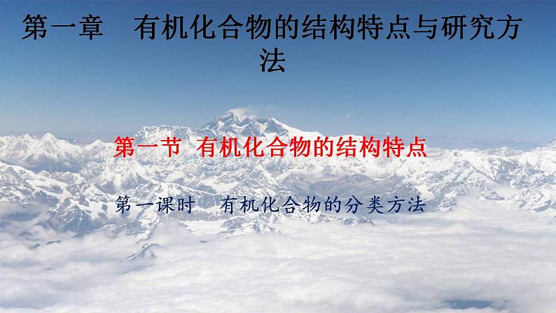 1.1.1 有机化合物的分类方法2021-2022学年高二化学下学期 (人教版2019选择性必修3)课件PPT第1页