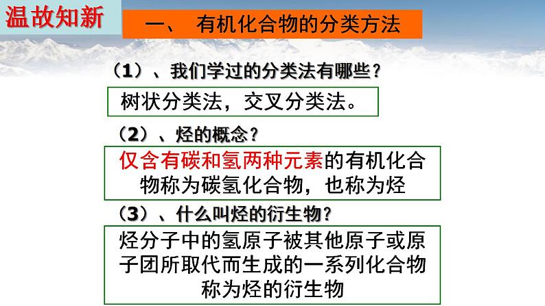 1.1.1 有机化合物的分类方法2021-2022学年高二化学下学期 (人教版2019选择性必修3)课件PPT第3页