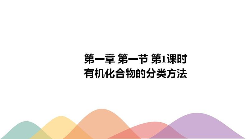 1.1.1 有机化合物的分类方法 -2021-2022学年下学期高二化学(新教材人教版选择性必修3)课件PPT01