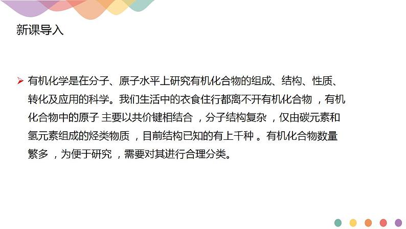 1.1.1 有机化合物的分类方法 -2021-2022学年下学期高二化学(新教材人教版选择性必修3)课件PPT02