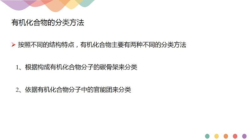 1.1.1 有机化合物的分类方法 -2021-2022学年下学期高二化学(新教材人教版选择性必修3)课件PPT04
