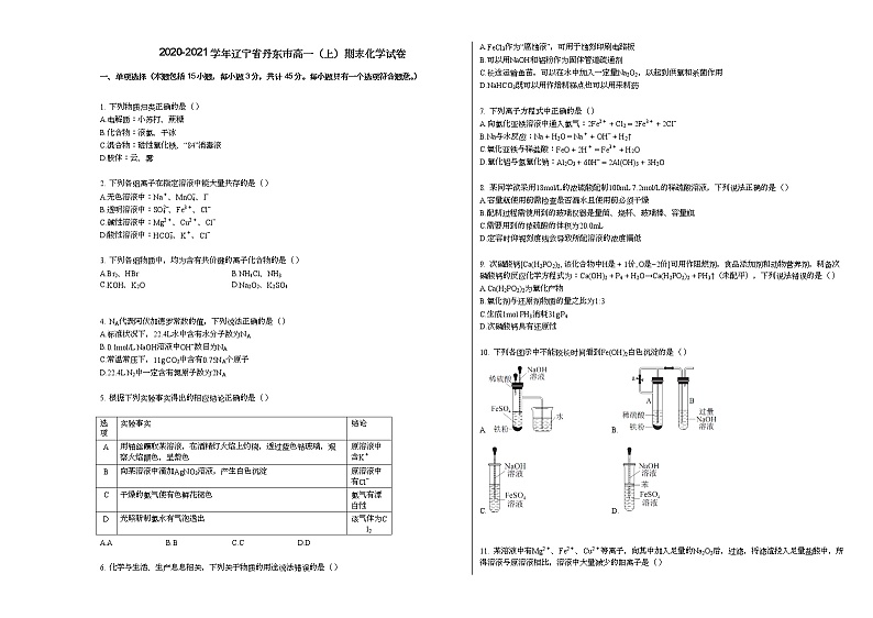 2020-2021学年辽宁省丹东市高一(上)期末化学试卷第1页