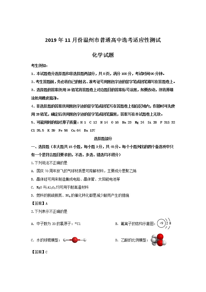 浙江省温州市2020届高三11月普通高中高考适应性测试一模考试化学试卷01