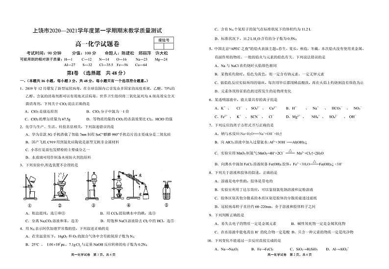 江西省上饶市2020-2021学年高一上学期期末教学质量测试化学试题(可编辑PDF版)第1页