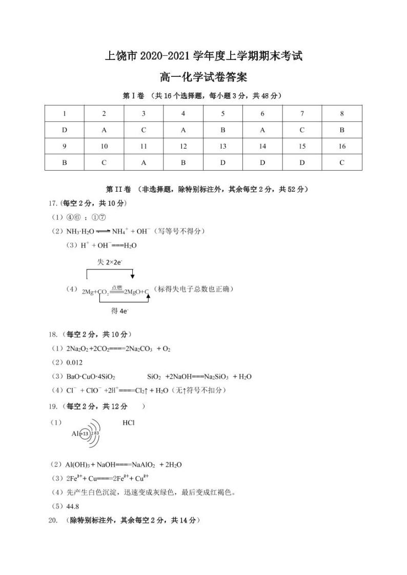 江西省上饶市2020-2021学年高一上学期期末教学质量测试化学（含答案）01
