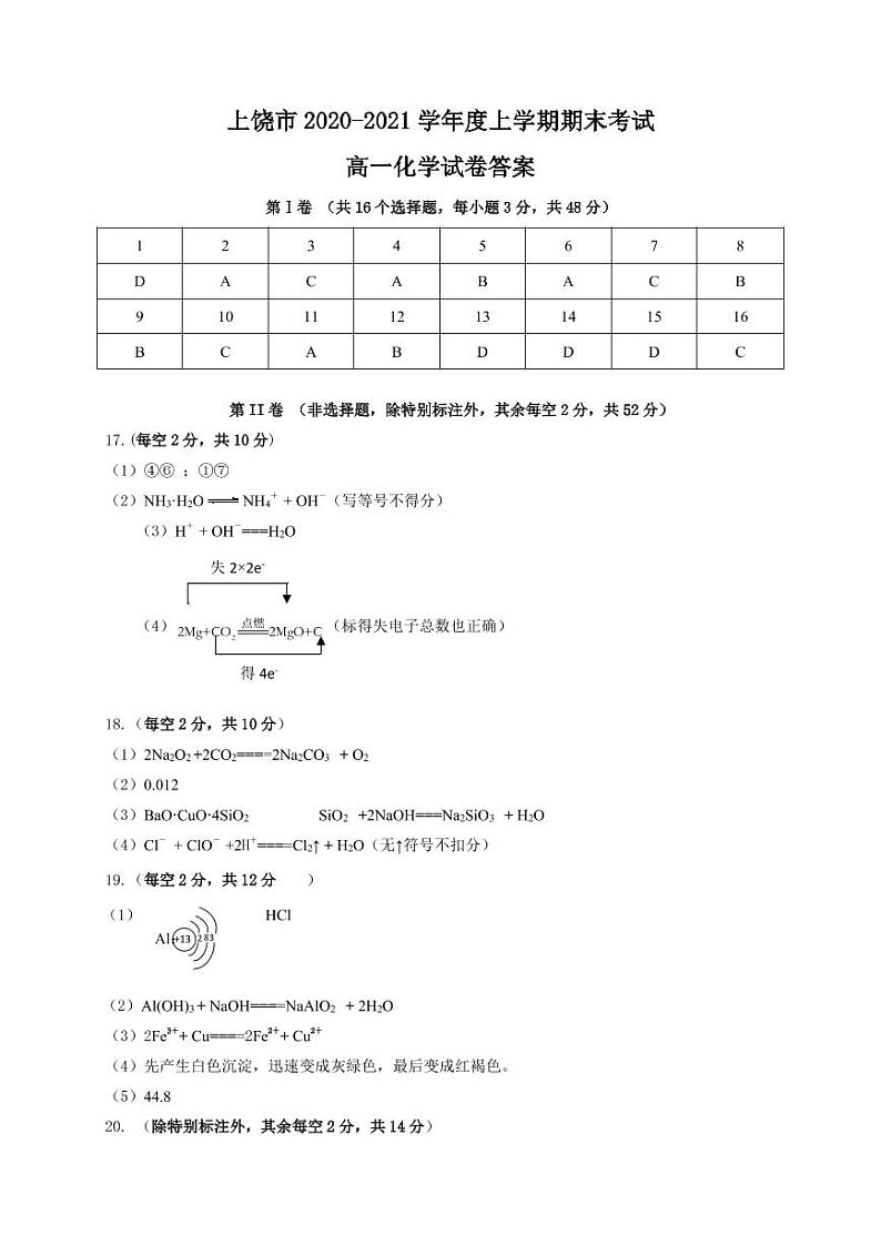 江西省上饶市2020-2021学年高一上学期期末教学质量测试化学答案第1页