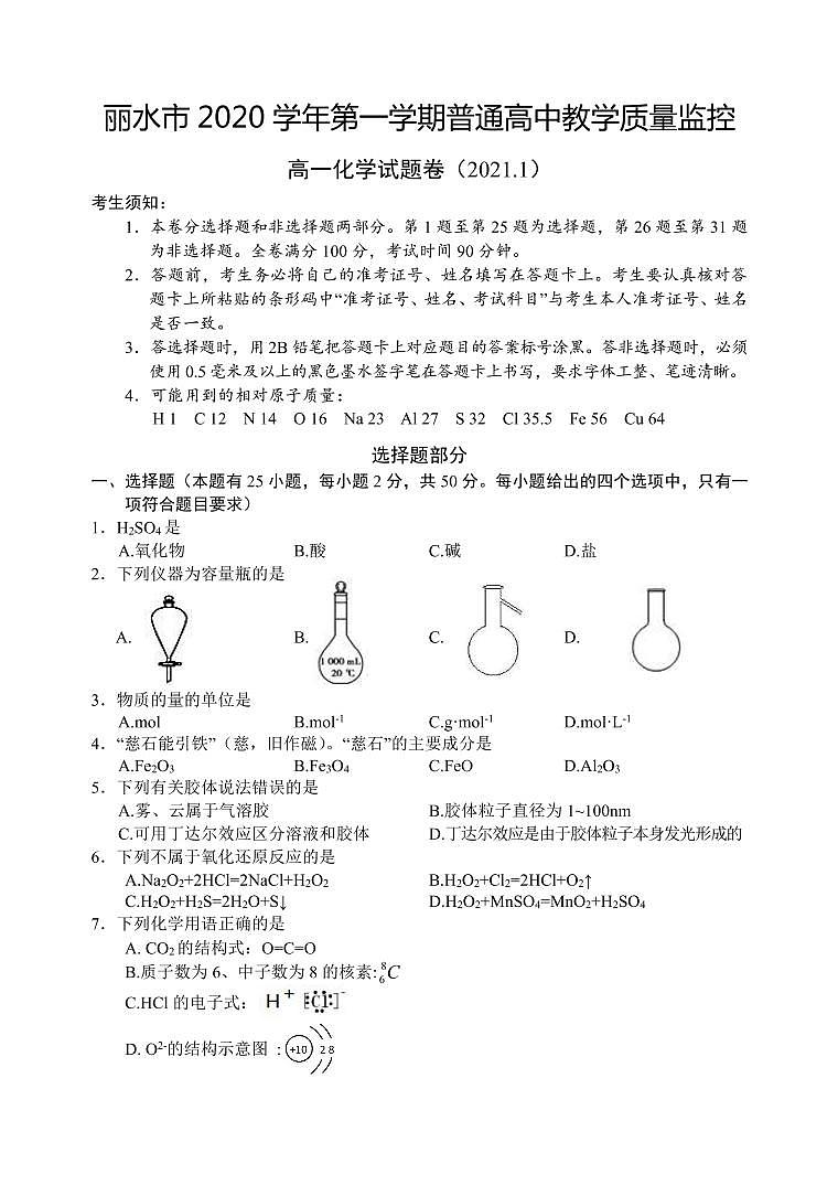 浙江省丽水市普通高中2020-2021学年高一上学期期末教学质量监控化学试题(含答案)第1页