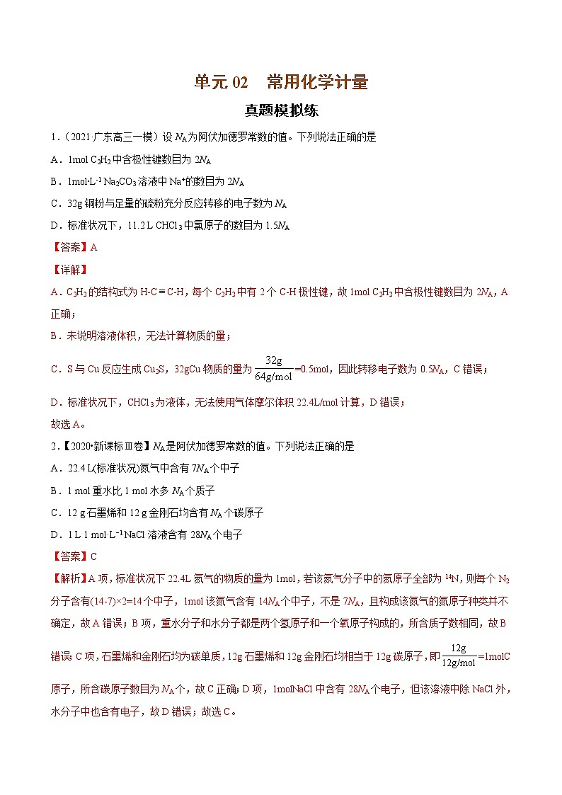 单元02 常用化学计量【真题模拟练】-2022年高考一轮化学单元复习过过过(全国通用)(解析版)第1页