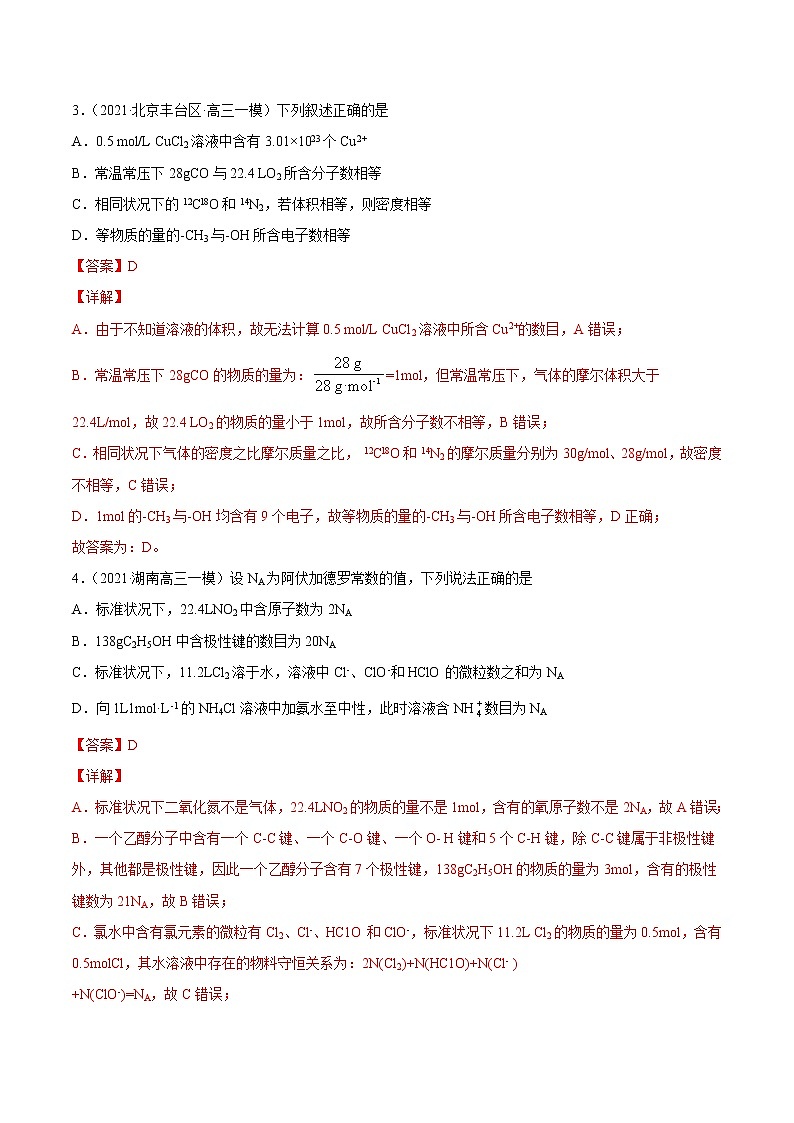 单元02 常用化学计量【真题模拟练】-2022年高考一轮化学单元复习过过过(全国通用)(解析版)第2页