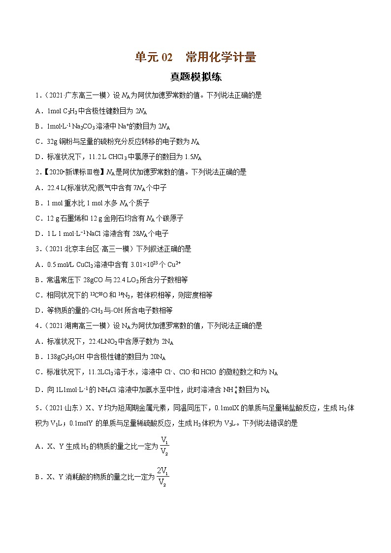 单元02 常用化学计量【真题模拟练】-2022年高考一轮化学单元复习过过过(全国通用)(原卷版)第1页