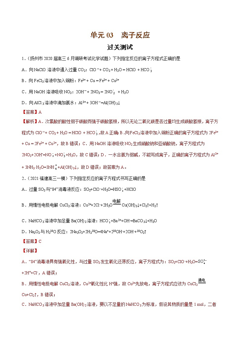 单元03 离子反应【过关测试】-2022年高考一轮化学单元复习过过过(全国通用)01