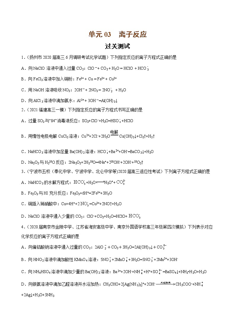 单元03 离子反应【过关测试】-2022年高考一轮化学单元复习过过过(全国通用)01