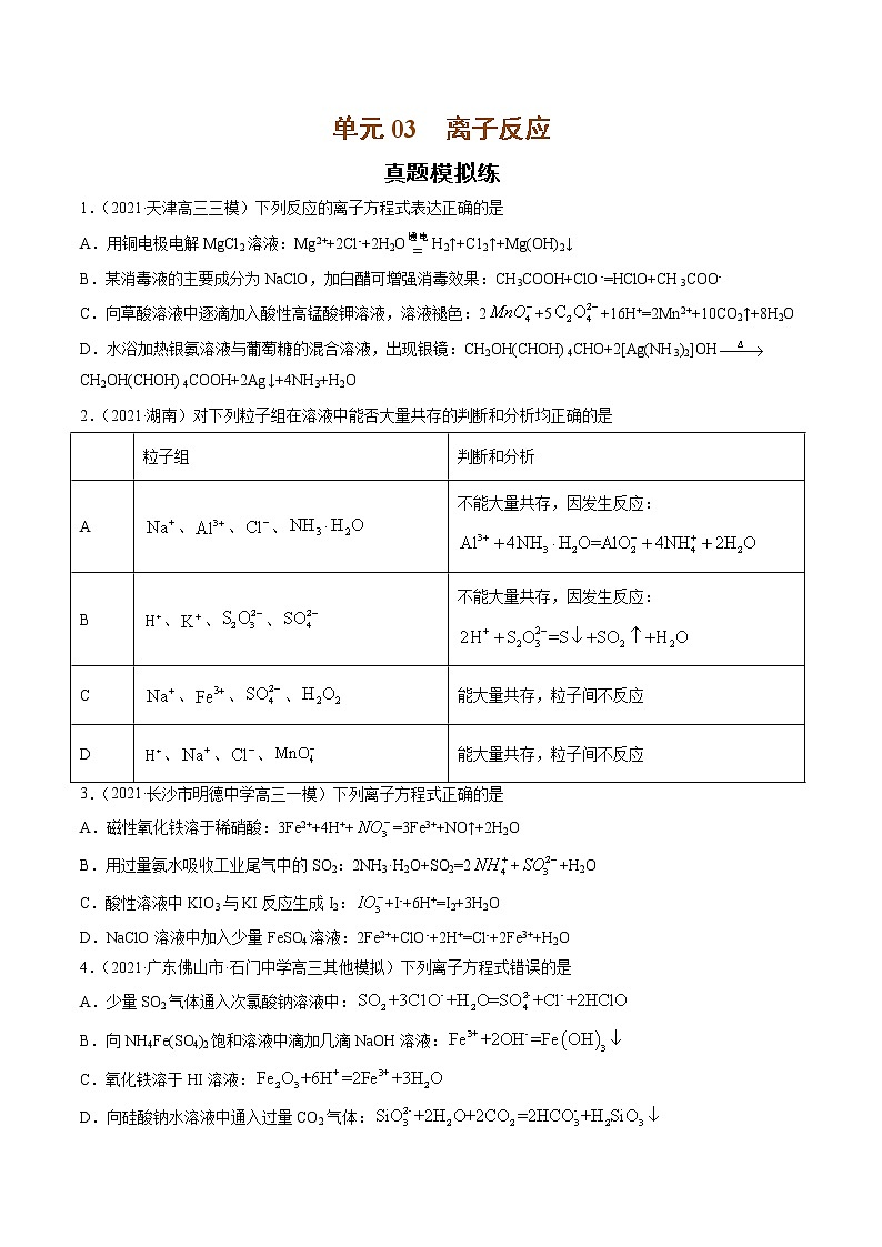 单元03 离子反应【真题模拟练】-2022年高考一轮化学单元复习过过过(全国通用)01