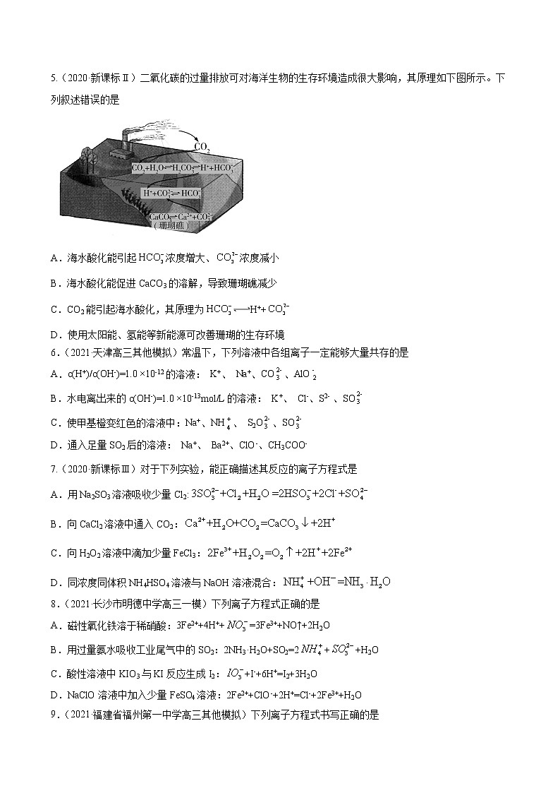 单元03 离子反应【真题模拟练】-2022年高考一轮化学单元复习过过过(全国通用)02