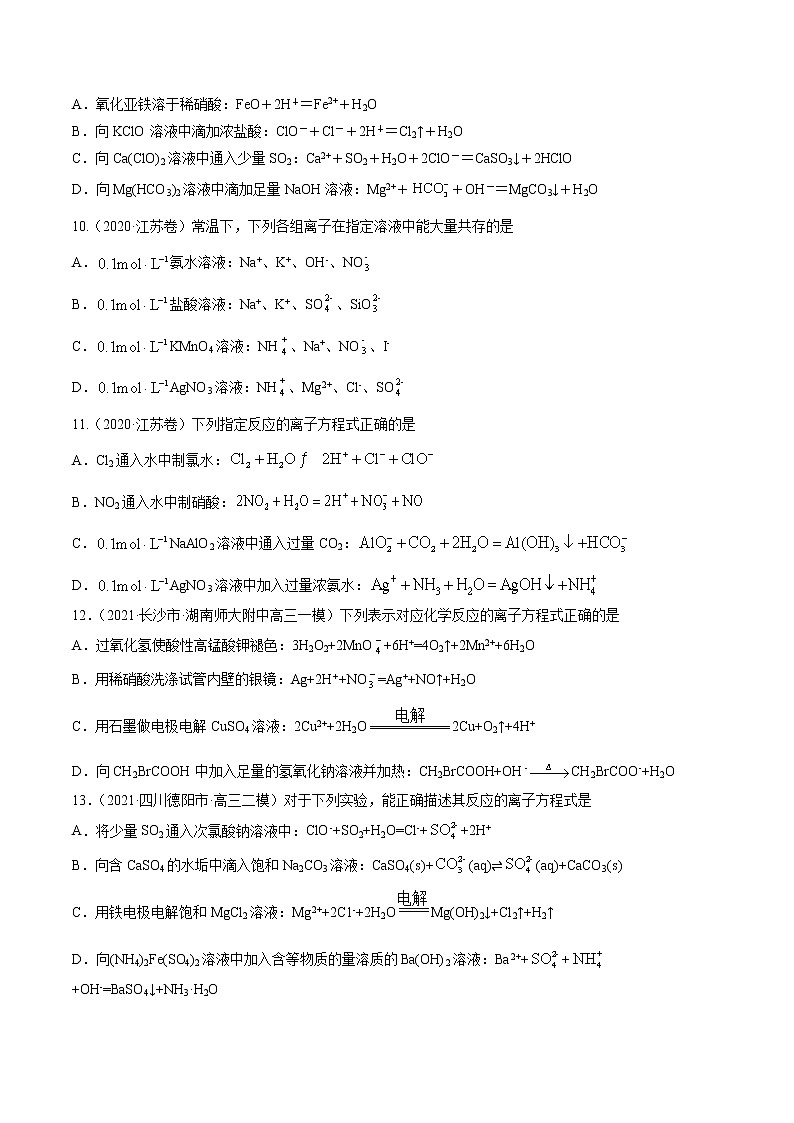 单元03 离子反应【真题模拟练】-2022年高考一轮化学单元复习过过过(全国通用)03