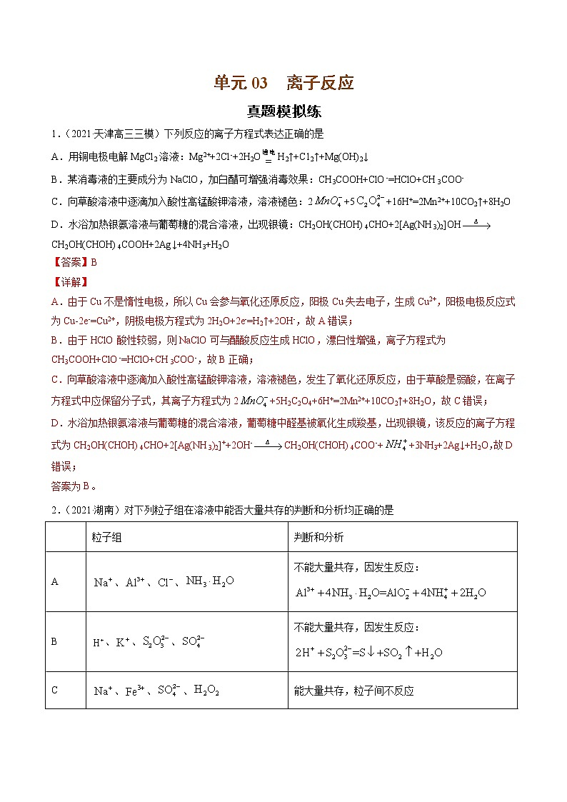 单元03 离子反应【真题模拟练】-2022年高考一轮化学单元复习过过过(全国通用)01