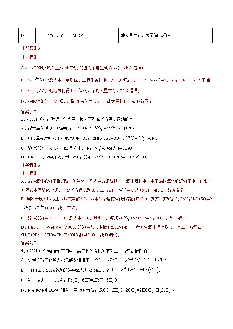 单元03 离子反应【真题模拟练】-2022年高考一轮化学单元复习过过过(全国通用)02