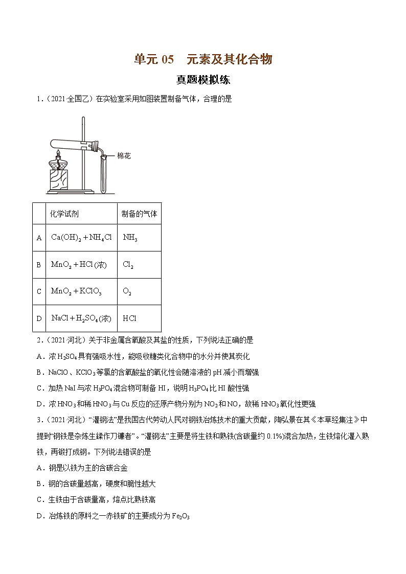 单元05 元素及其化合物【真题模拟练】-2022年高考一轮化学单元复习过过过(全国通用)(原卷版)第1页