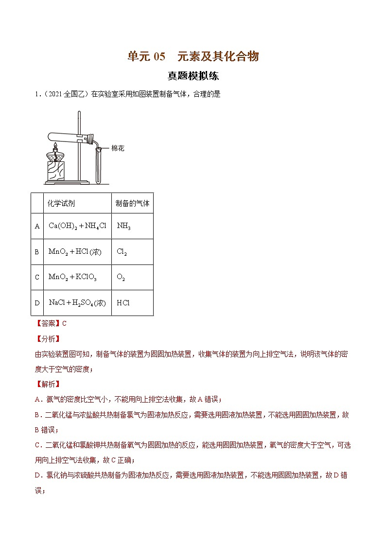 单元05 元素及其化合物【真题模拟练】-2022年高考一轮化学单元复习过过过(全国通用)(解析版)第1页