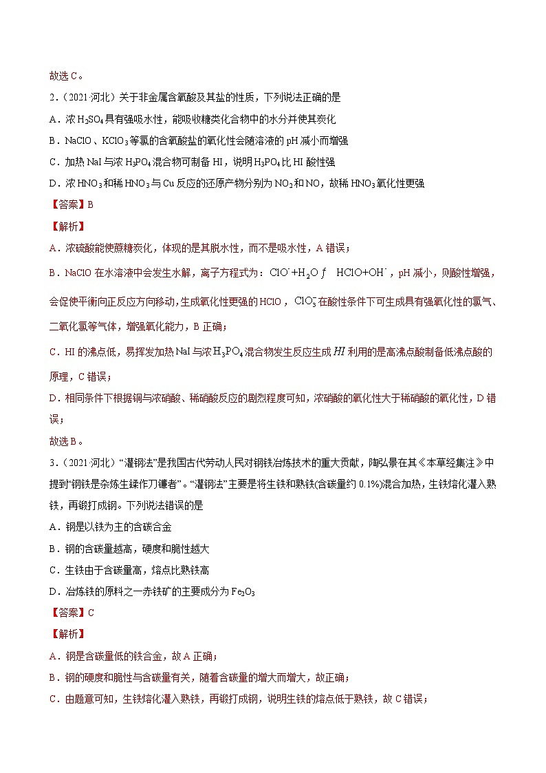 单元05 元素及其化合物【真题模拟练】-2022年高考一轮化学单元复习过过过(全国通用)(解析版)第2页